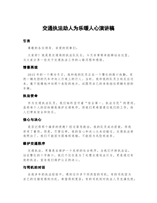 交通执法助人为乐暖人心演讲稿