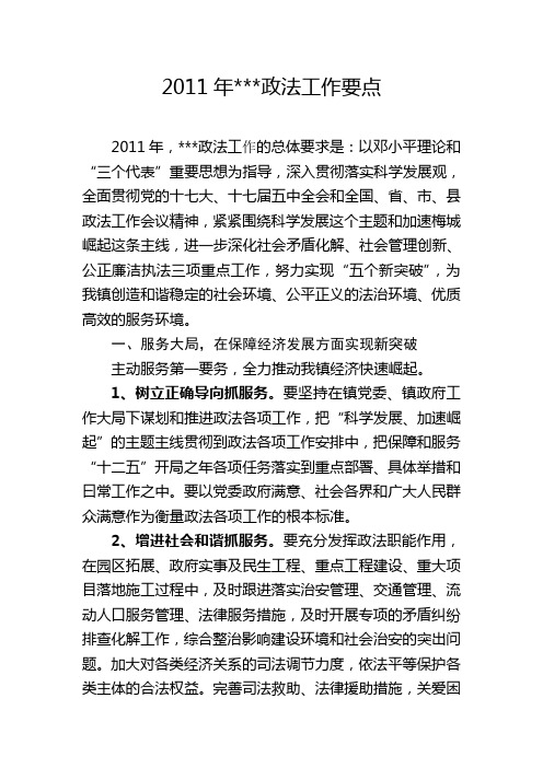 2011年政法工作要点