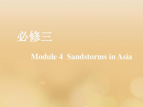 高考英语一轮复习Module4SandstormsinAsia课件外研版必修3