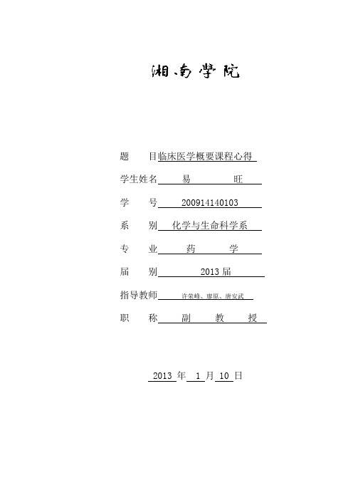 临床医学概要课程感想易旺