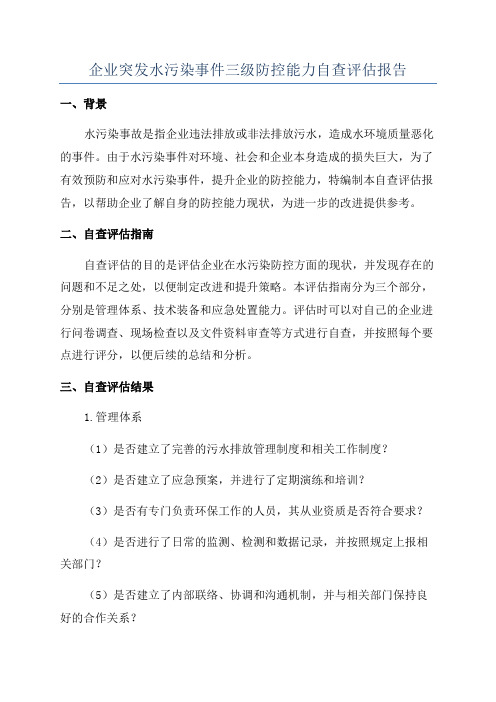 企业突发水污染事件三级防控能力自查评估报告