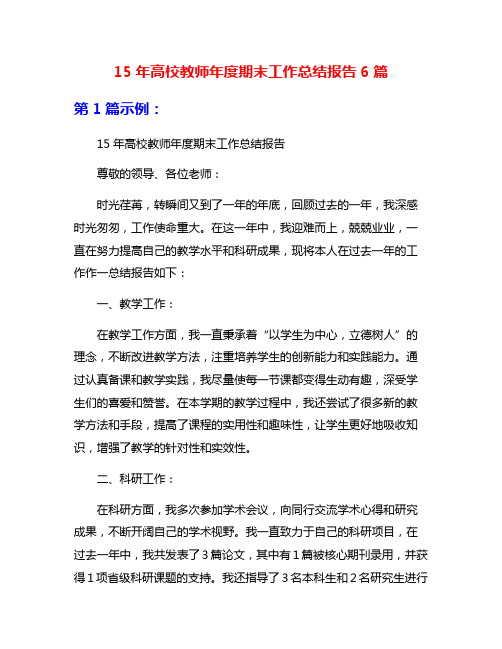 15年高校教师年度期末工作总结报告6篇