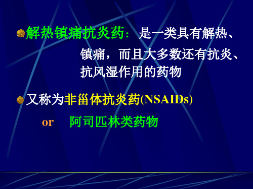 第十八章解热镇痛抗炎药课件