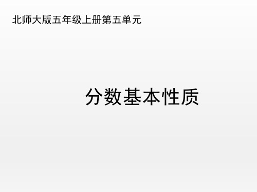 北师大版小学数学五年级上册《分数基本性质》名师课件