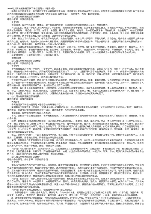 2021幼儿园法制教育国旗下讲话稿范文（通用5篇）