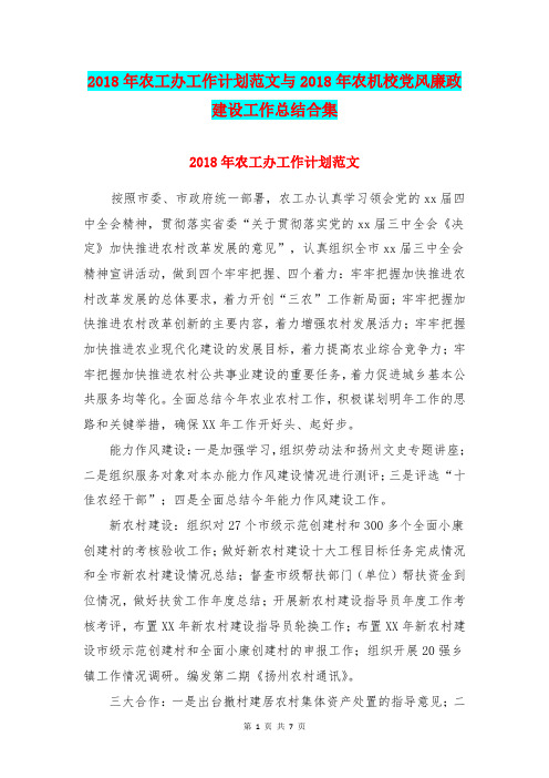 2018年农工办工作计划范文与2018年农机校党风廉政建设工作总结合集