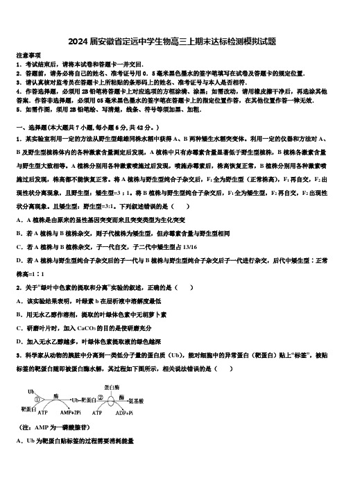 2024届安徽省定远中学生物高三上期末达标检测模拟试题含解析