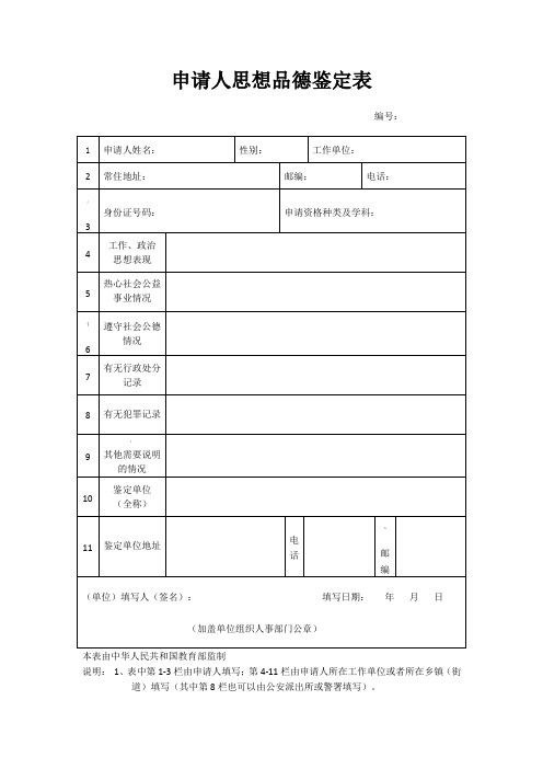 教师资格证思想品德鉴定表及填写范例