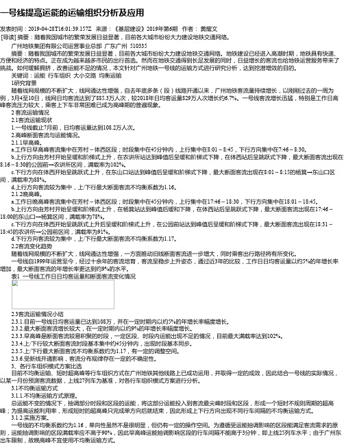 一号线提高运能的运输组织分析及应用