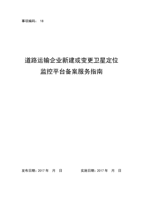 道路运输企业新建或变更卫星定位监控平台备案服务指南