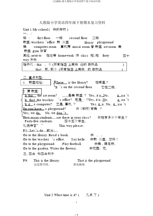 (完整版)新人教版小学英语四下复习知识归纳