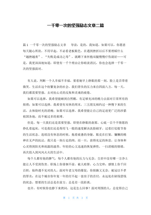 一千零一次的坚强励志文章二篇