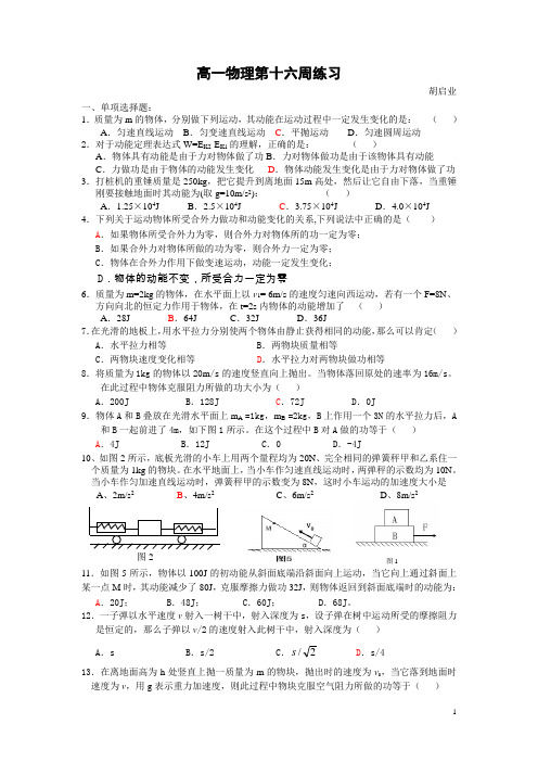 高一物理十六周练习