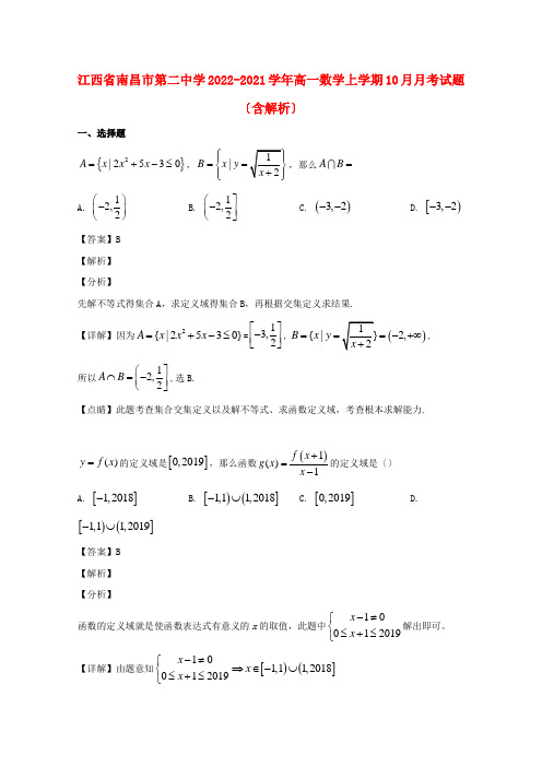 江西省2022高一数学上学期10月月考试题(含解析)