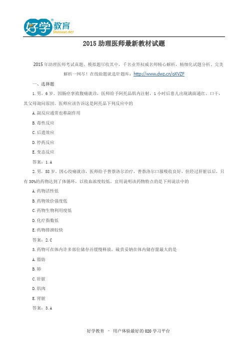 2015助理医师最新教材试题