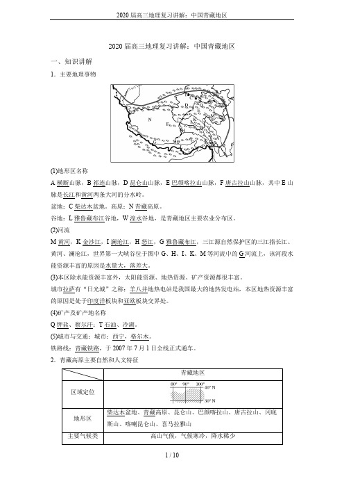 2020届高三地理复习讲解：中国青藏地区