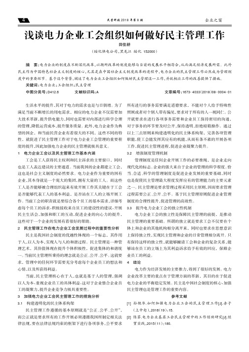 浅谈电力企业工会组织如何做好民主管理工作