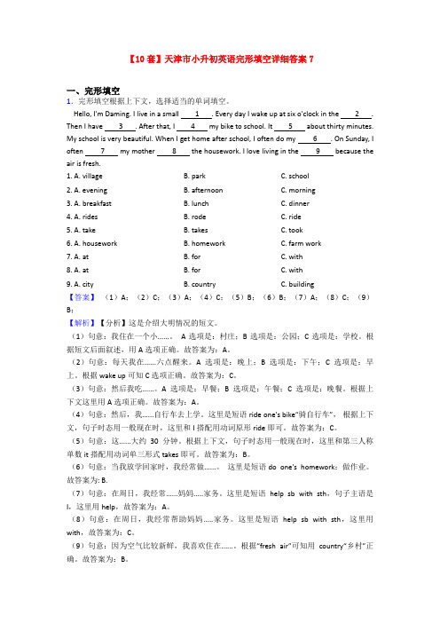 【10套】天津市小升初英语完形填空详细答案7