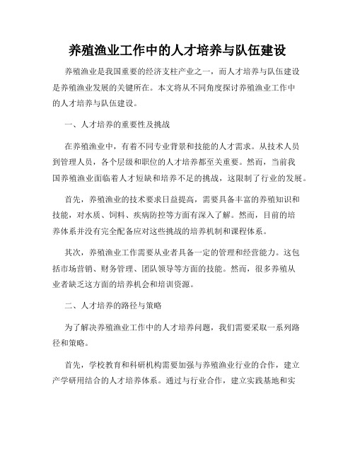 养殖渔业工作中的人才培养与队伍建设