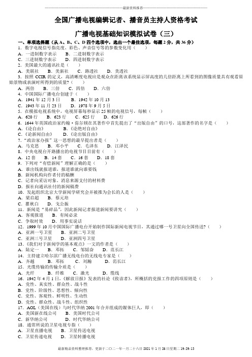 、播音员主持人资格考试广播电视基础知识模拟试卷(三)