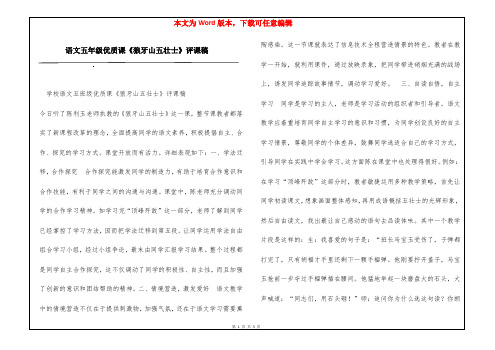 语文五年级优质课《狼牙山五壮士》评课稿