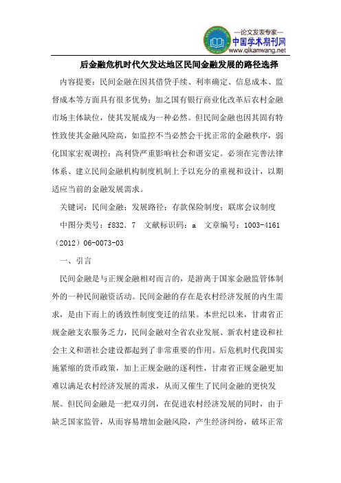 后金融危机时代欠发达地区民间金融发展的路径选择