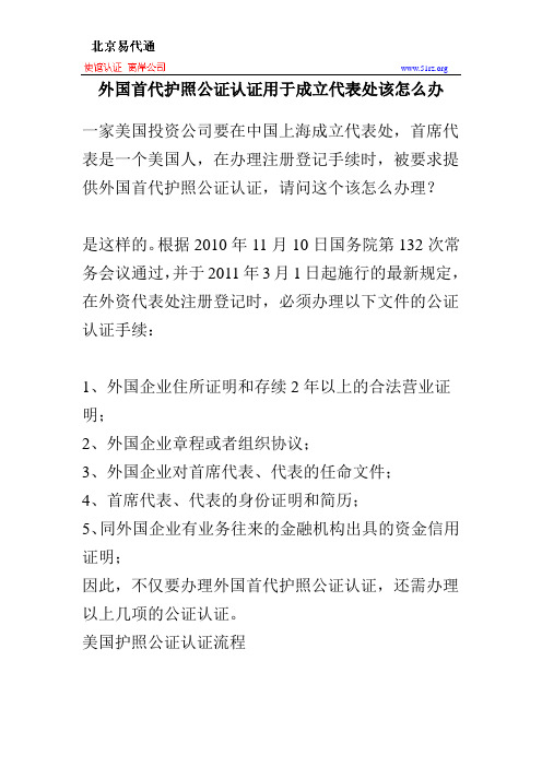 外国首代护照公证认证用于成立代表处该怎么办