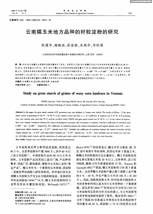 云南糯玉米地方品种的籽粒淀粉的研究