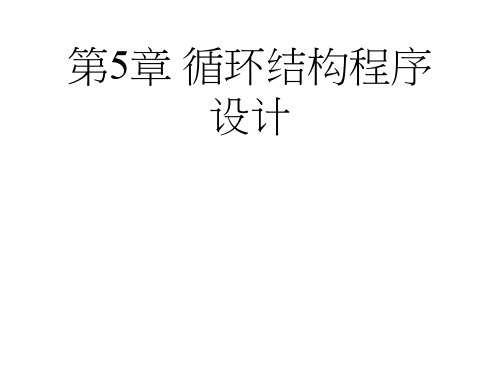 C语言 第5章 循环结构ppt课件