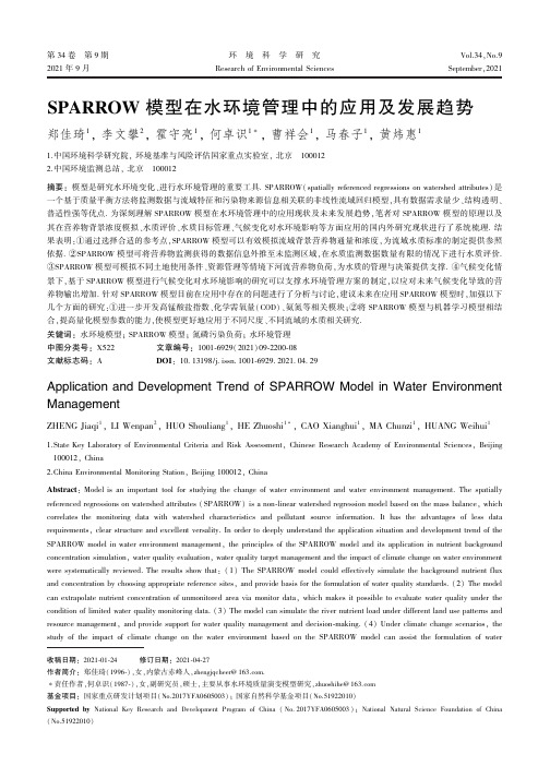 SPARROW模型在水环境管理中的应用及发展趋势