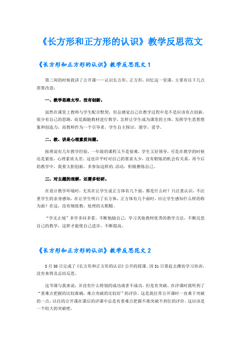 《长方形和正方形的认识》教学反思范文