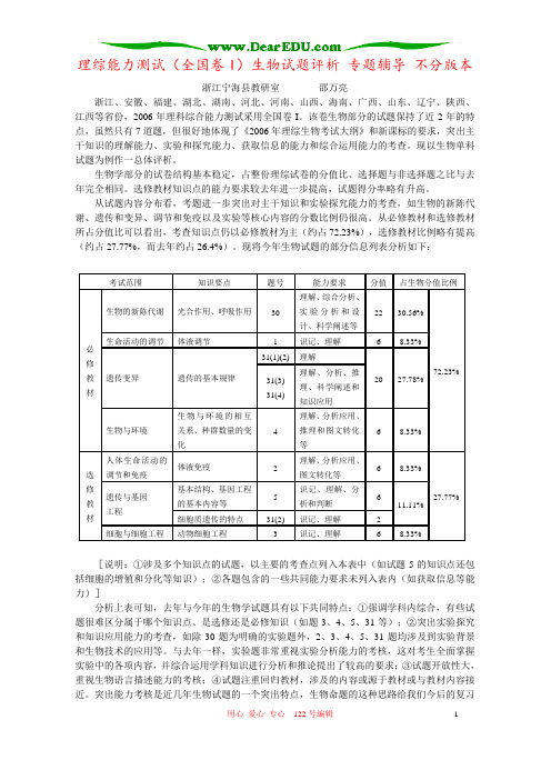 理综能力测试(全国卷I)生物试题评析 专题辅导 不分版本