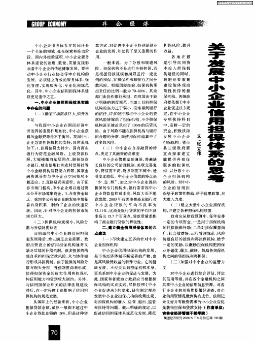 关于发展中小企业信用担保体系的思考