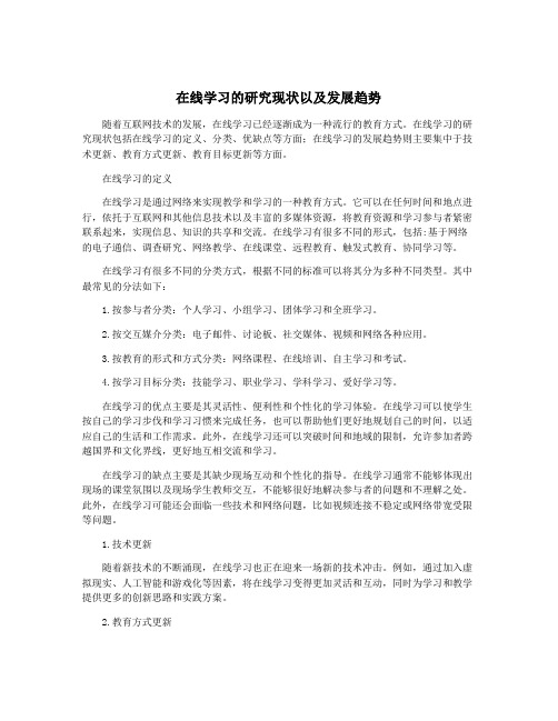 在线学习的研究现状以及发展趋势