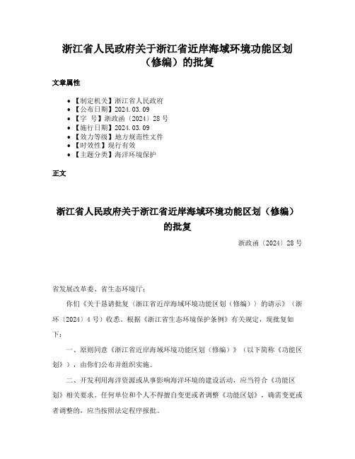 浙江省人民政府关于浙江省近岸海域环境功能区划（修编）的批复