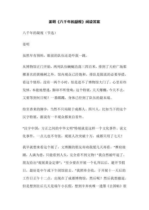 姜明《八千年的凝视》阅读答案