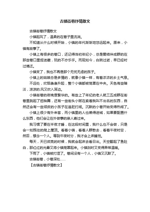 古镇街巷抒情散文