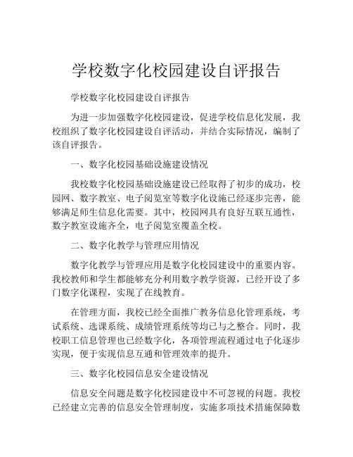 学校数字化校园建设自评报告