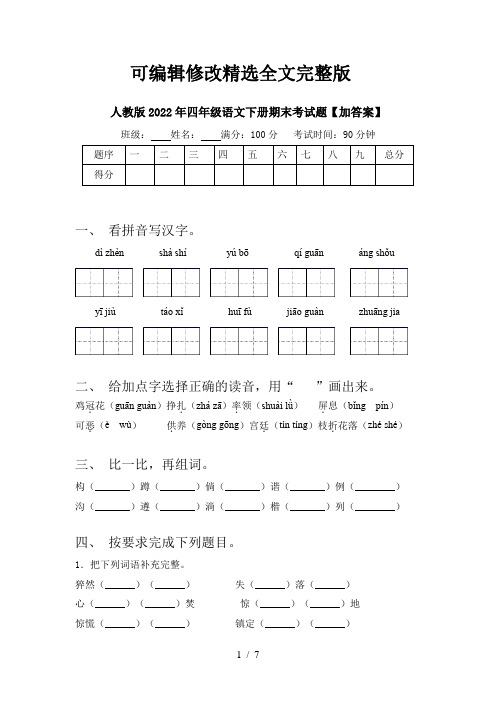 人教版2022年四年级语文下册期末考试题【加答案】精选全文完整版