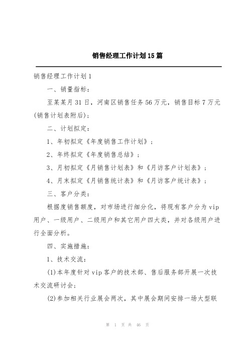 销售经理工作计划15篇