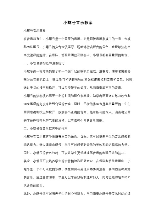 小螺号音乐教案