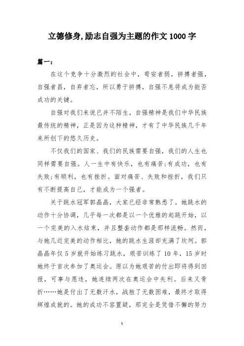 立德修身,励志自强为主题的作文1000字