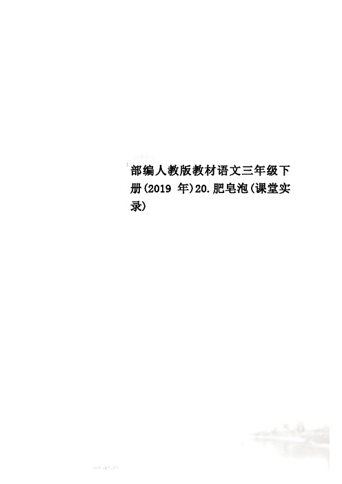 部编人教版教材语文三年级下册(2019年)20.肥皂泡(课堂实录)