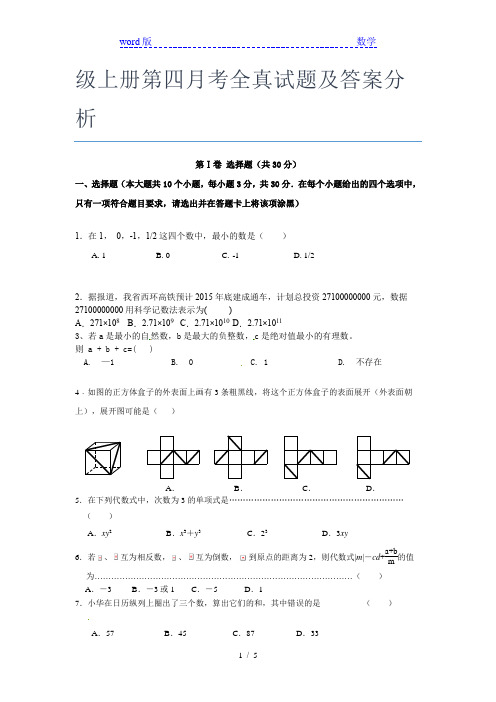 最近广东实验中学数学七年级上册第四月考全真试题及答案分析