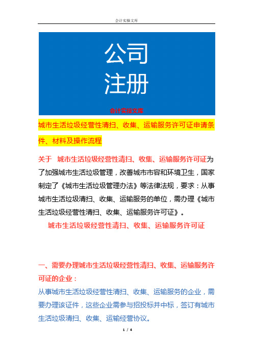 城市生活垃圾经营性清扫、收集、运输服务许可证申请条件、材料及操作流程