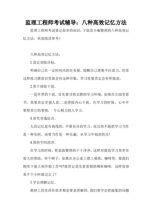 监理工程师考试辅导：八种高效记忆方法