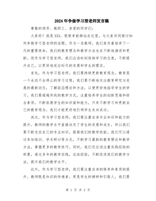 2024年争做学习型老师发言稿