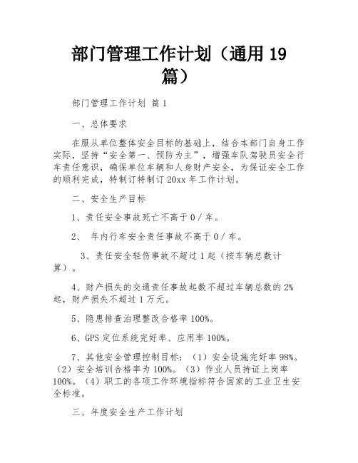 部门管理工作计划(通用19篇)