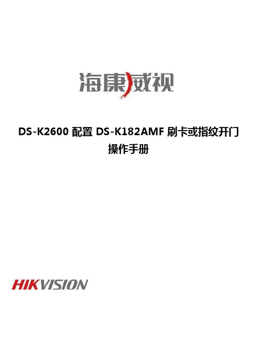 海康威视DS-K2600配置刷卡指纹开门操作手册