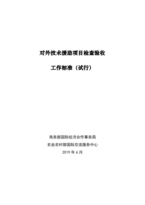 对外技术援助项目检查验收